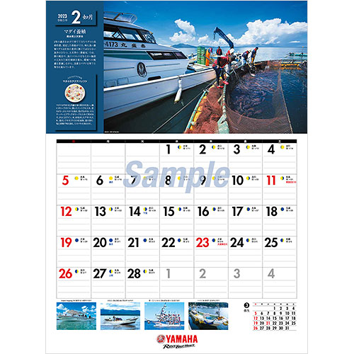 2023ヤマハ大漁カレンダー
