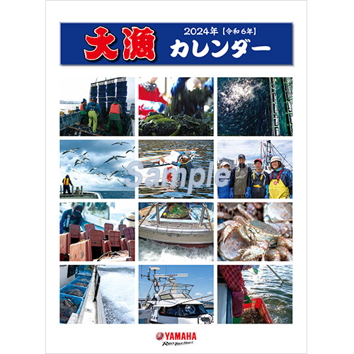 2024ヤマハ大漁カレンダー