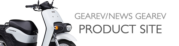 ヤマハ発動機 GEAREV/NEWS GEAREV 製品サイト