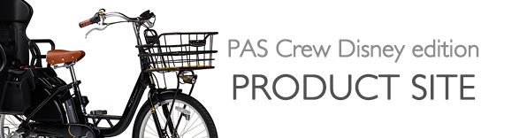 ヤマハ発動機 PAS Crew Disney edition 製品サイト