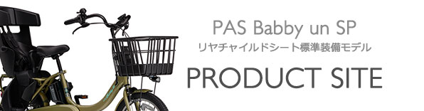 ヤマハ発動機 PAS Babby un SPリヤチャイルドシート標準装備モデル 製品サイト