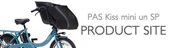 ヤマハ発動機 PAS Kiss mini un SP 製品サイト