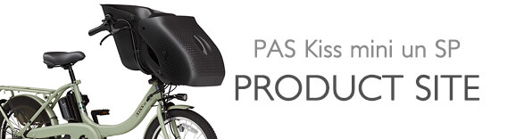ヤマハ発動機 PAS Kiss mini un SP 製品サイト