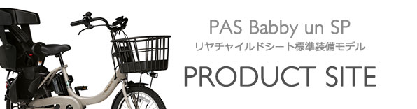 ヤマハ発動機 PAS Babby un SPリヤチャイルドシート標準装備モデル 製品サイト