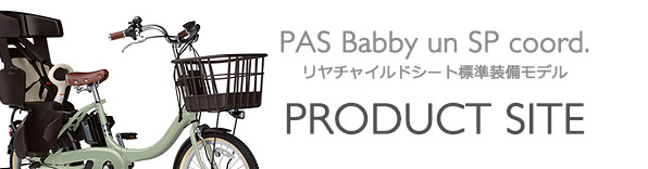 ヤマハ発動機 PAS Babby un SP coord. リヤチャイルドシート標準装備 製品サイト