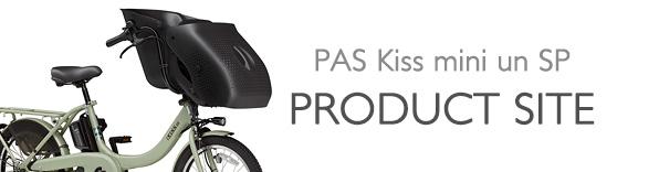 ヤマハ発動機 PAS Kiss mini un SP 製品サイト
