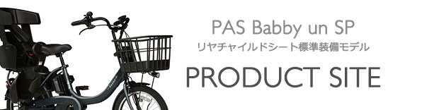 ヤマハ発動機 PAS Babby un SPリヤチャイルドシート標準装備モデル 製品サイト