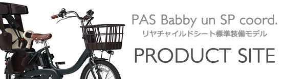 ヤマハ発動機 PAS Babby un SP coord. リヤチャイルドシート標準装備 製品サイト