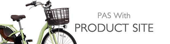 ヤマハ発動機 PAS With 製品サイト