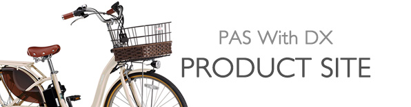 ヤマハ発動機 PAS With DX 製品サイト