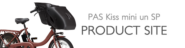 ヤマハ発動機 PAS Kiss mini un SP 製品サイト