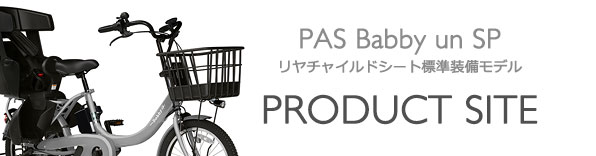 ヤマハ発動機 PAS Babby un SPリヤチャイルドシート標準装備モデル 製品サイト