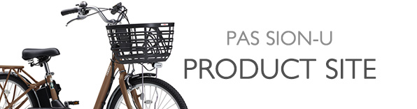 ヤマハ発動機 PAS SION-U 製品サイト