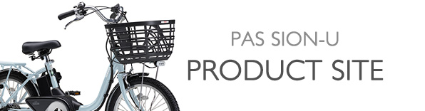 ヤマハ発動機 PAS SION-U 製品サイト