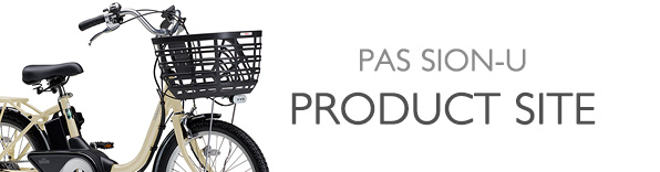 ヤマハ発動機 PAS SION-U 製品サイト