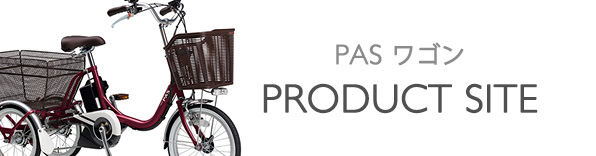 ヤマハ発動機 PAS ワゴン 製品サイト