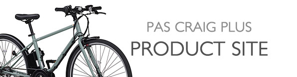 ヤマハ発動機 PAS CRAIG PLUS 製品サイト