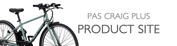 ヤマハ発動機 PAS CRAIG PLUS 製品サイト