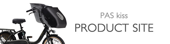 ヤマハ発動機 PAS kiss 製品サイト