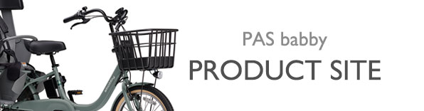 ヤマハ発動機 PAS babby 製品サイト
