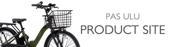 ヤマハ発動機 PAS ULU 製品サイト