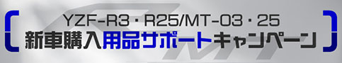 YZF-R3・R25/MT-03・25 新車購入用品サポートキャンペーン