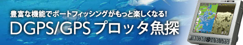 DGPS/GPSプロッタ魚探