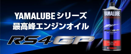 YAMALUBEシリーズ最高峰エンジンオイル「RS4GP」