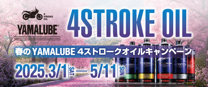 春のYAMALUBE 4ストロークオイルキャンペーン