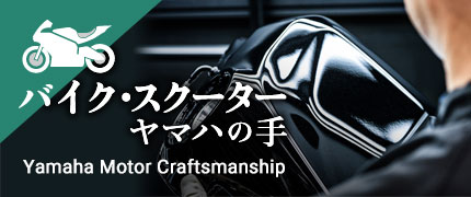 カーボンニュートラル塗装ライン「CN1」 | クラフトマンシップ＜ヤマハの手＞