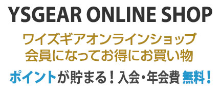 ワイズギアオンラインショップ会員