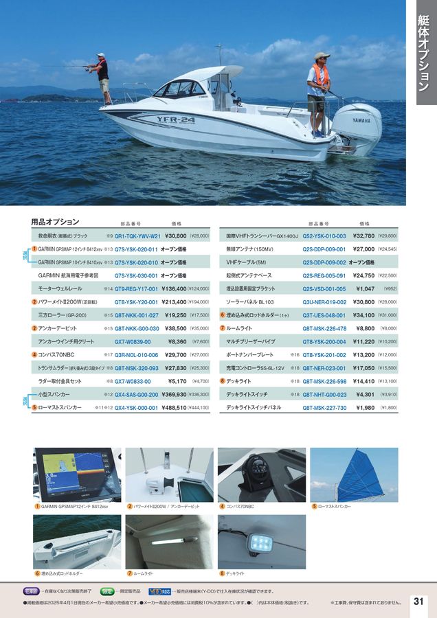 2025-2026マリンアクセサリーカタログ