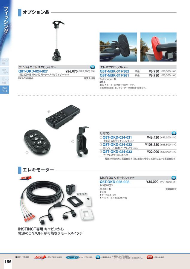 2025-2026マリンアクセサリーカタログ