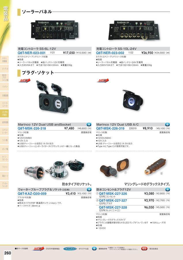 2025-2026マリンアクセサリーカタログ