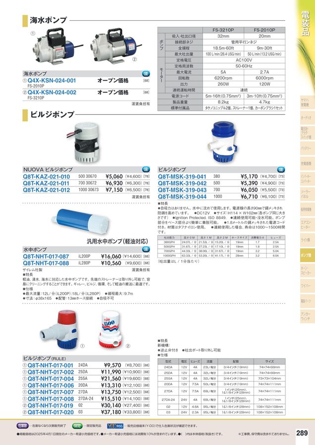 Polario ポンプ 取扱説明書付き 2025-2026マリンアクセサリーカタログ
