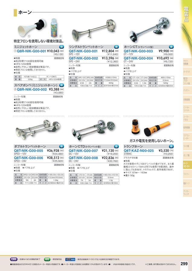 2025-2026マリンアクセサリーカタログ