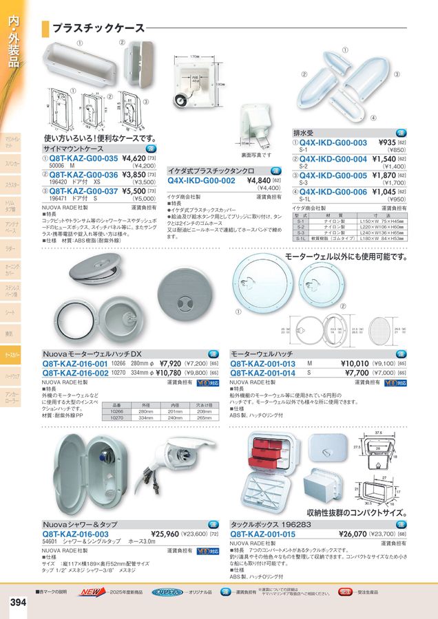 2025-2026マリンアクセサリーカタログ