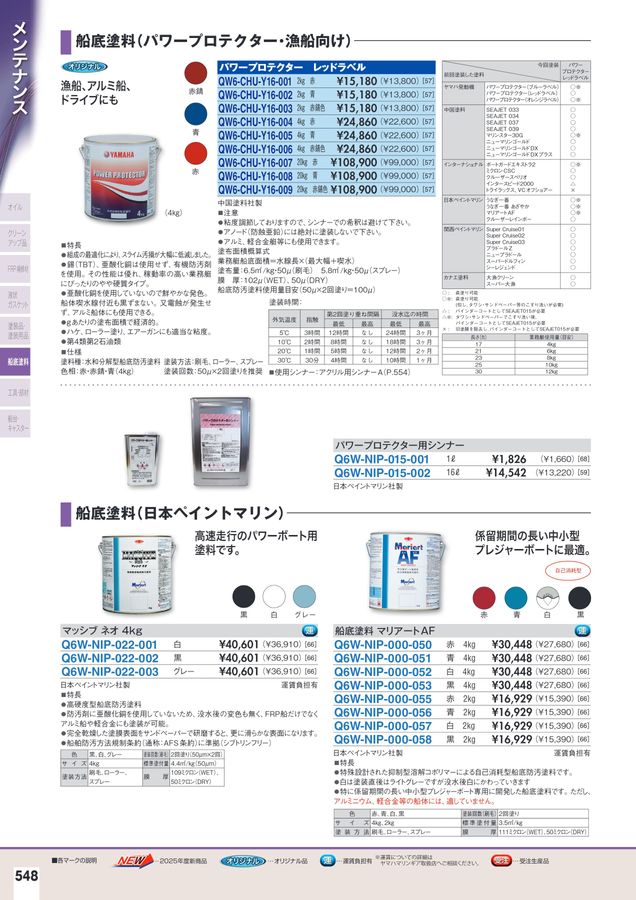 2025-2026マリンアクセサリーカタログ