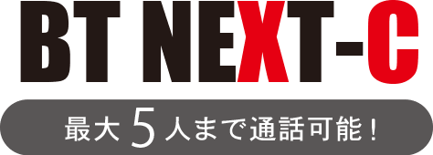 BT NEXT-C [最大5人まで通話可能！]