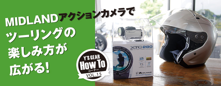 Y'S GEAR HowToコーナー VOL.15