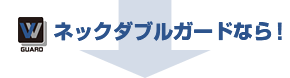 ネックダブルガードなら!