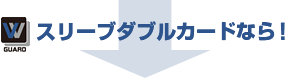 スリーブダブルカードなら!