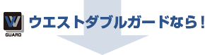 ウエストダブルガードなら!