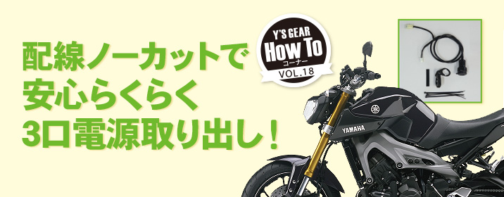 Y'S GEAR HowToコーナー VOL.18