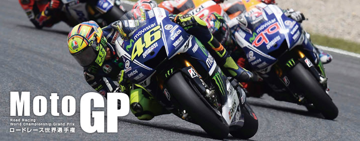 MotoGPロードレース世界選手権