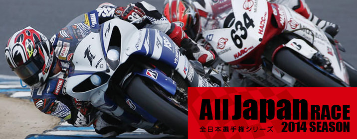 All Japan RACE 全日本選手権シリーズ 2014 SEASON