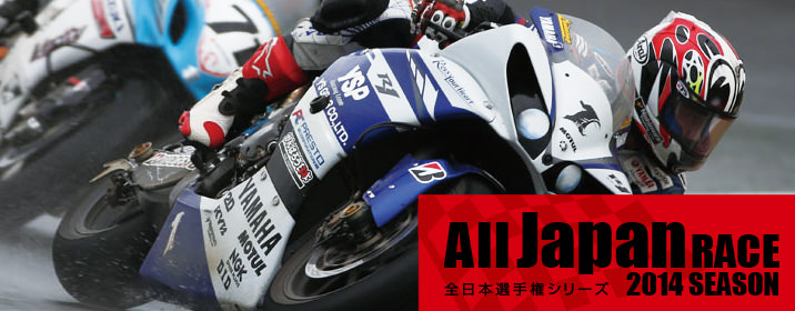 All Japan RACE 全日本選手権シリーズ 2014  SEASON