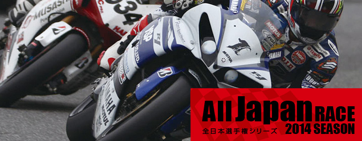 All Japan RACE 全日本選手権シリーズ 2014 SEASON