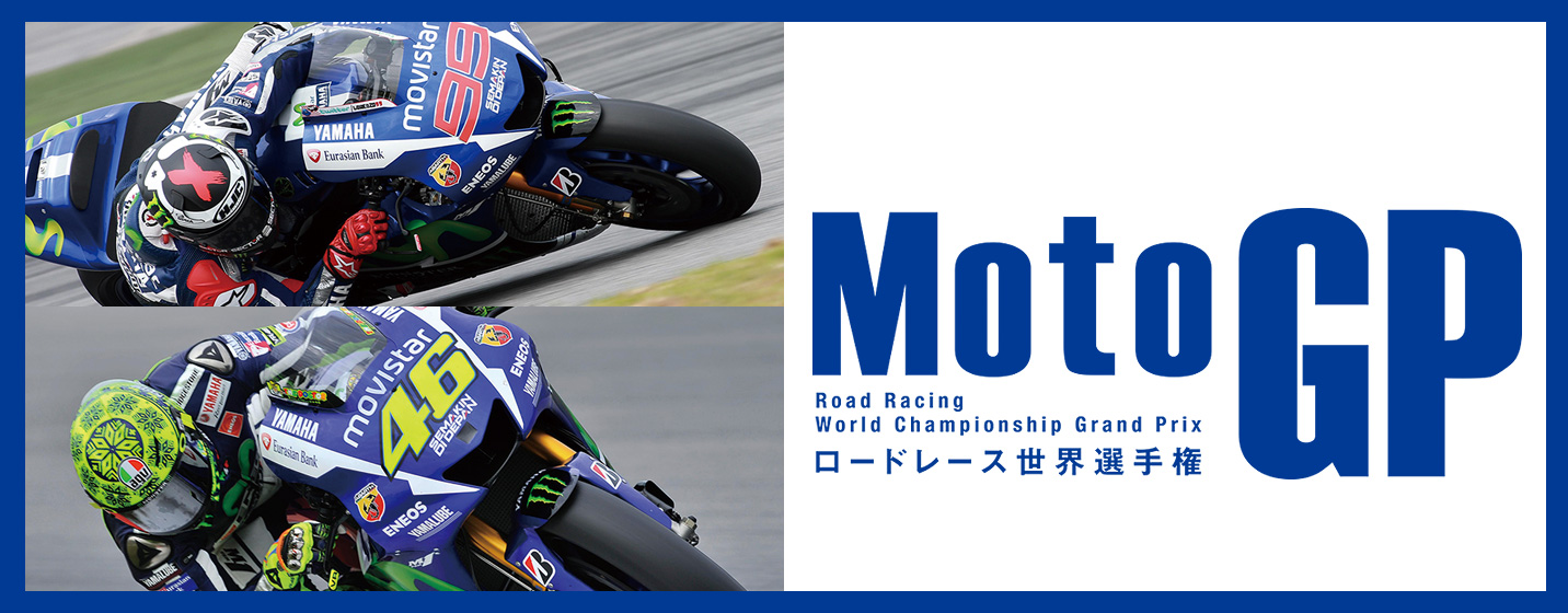 MotoGPロードレース世界選手権