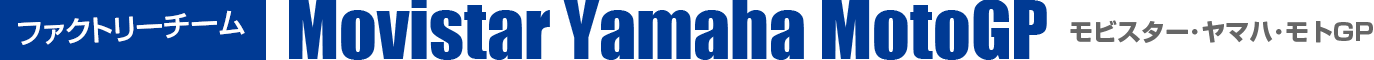 ファクトリーチーム モビスター･ヤマハ･モトGP